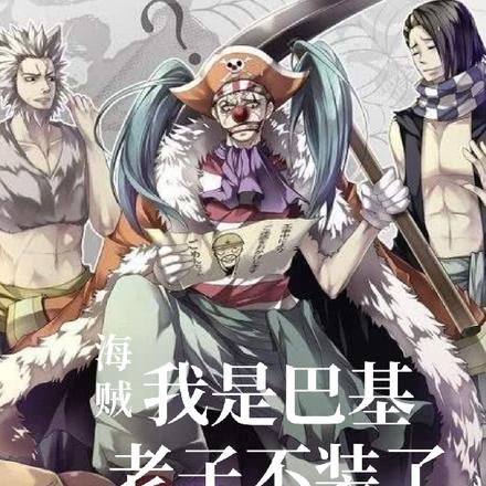 海贼：我是巴基，老子不装了