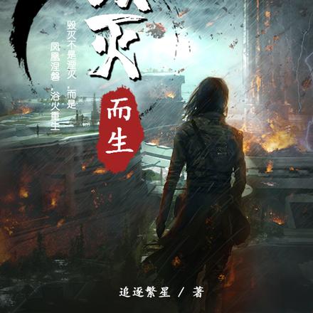 我为毁灭而生