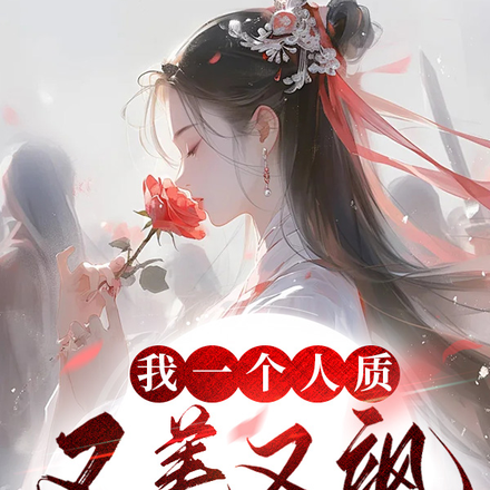 我一个人质，又美又飒很合理吧？