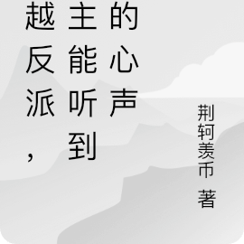 穿越反派，女主能听到我的心声