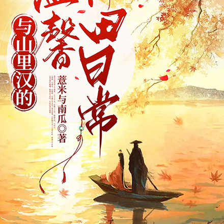与山里汉的温馨种田日常