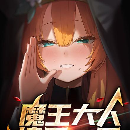 魔王大人请忍一忍