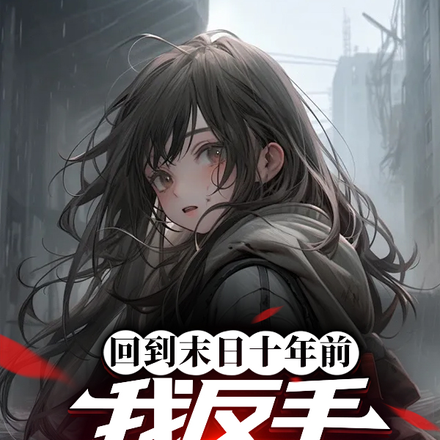 回到末日十年前，我反手封印校花