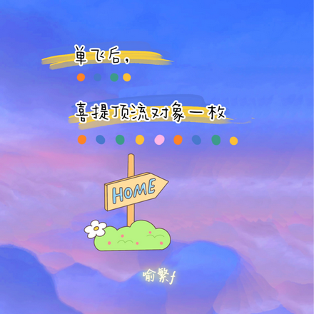 单飞后，喜提顶流对象一枚