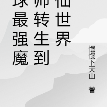 地球最强魔导师转生到修仙世界