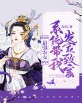 最强农女:系统带我发家致富