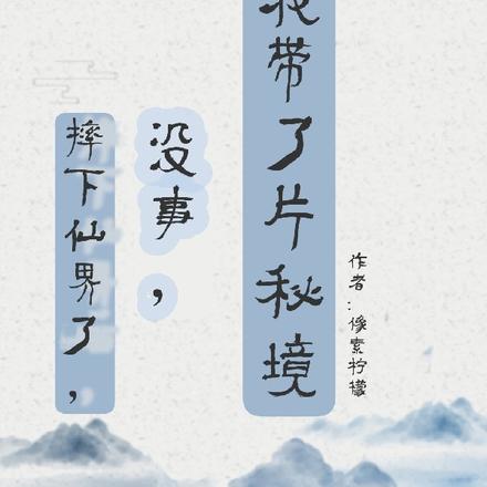 摔下仙界了,没事,我带了片秘境