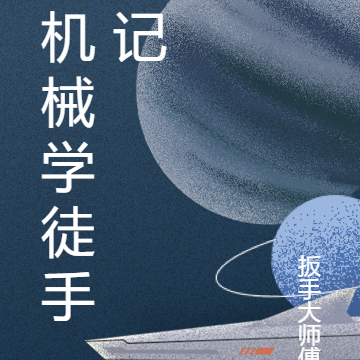 机械学徒手记