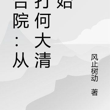 四合院：从暴打何大清开始
