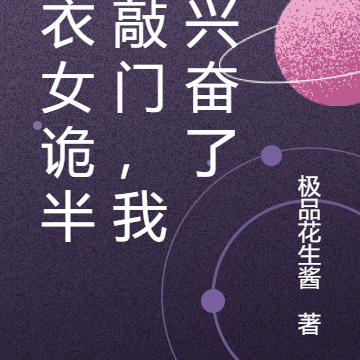 嫁衣女诡半夜敲门,我更兴奋了