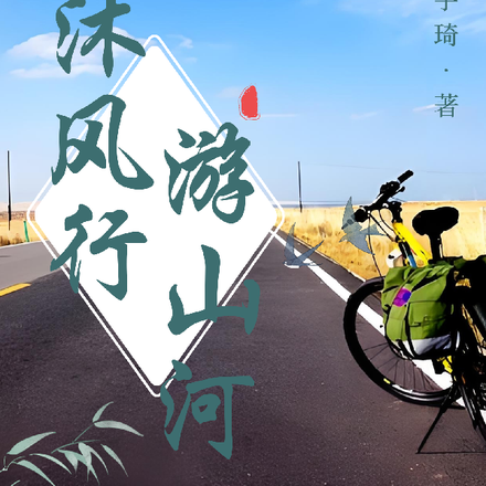 沐风行，游山河