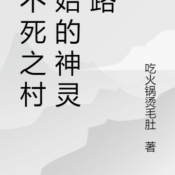 从不死之村开始的神灵之路