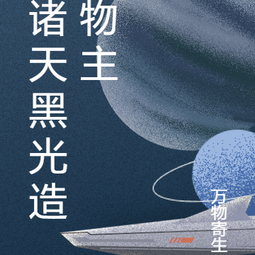 诸天黑光造物主