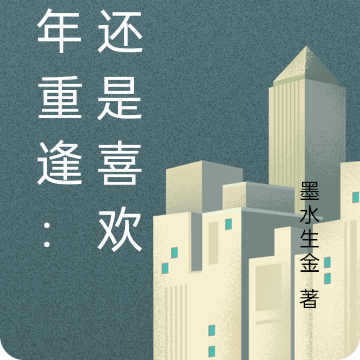 十年重逢：我还是喜欢你