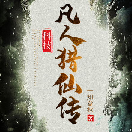 科技：凡人猎仙传