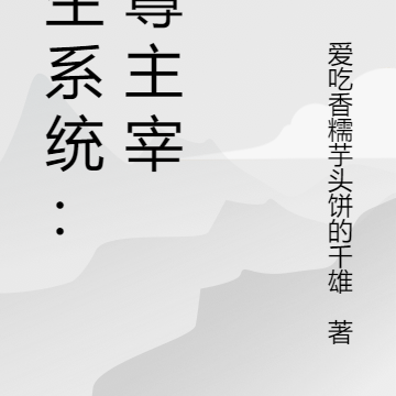 重生系统:至尊主宰