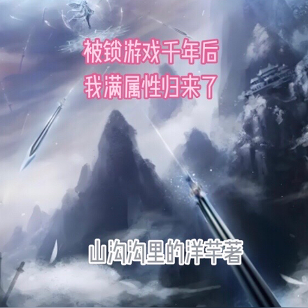 被锁游戏千年后我满属性归来了
