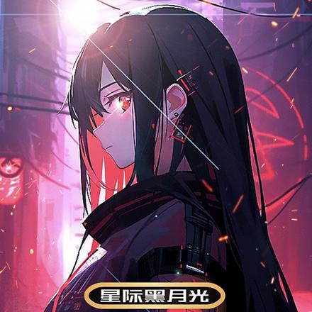 星际黑月光:众生上瘾!