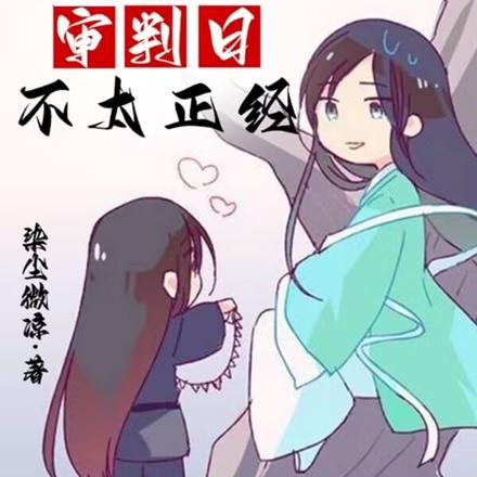 这个审判日不太正经