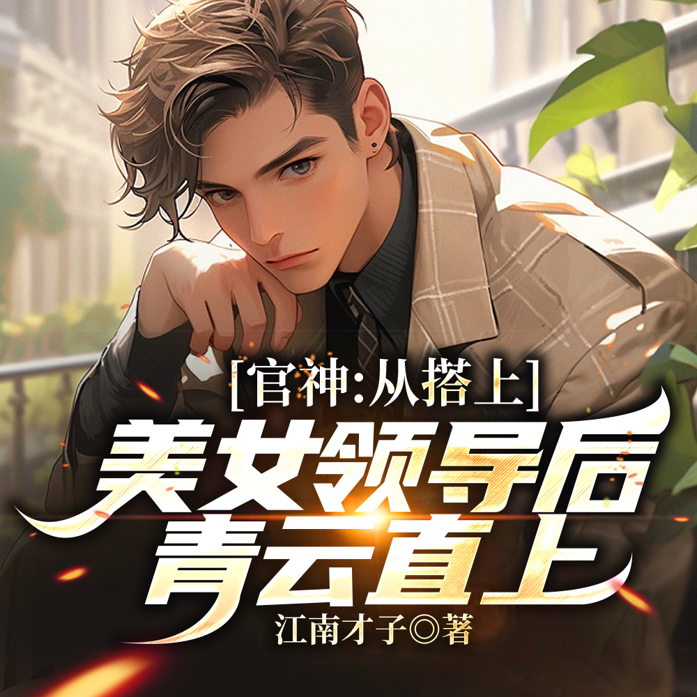 离婚后,领导转身就提拔了我