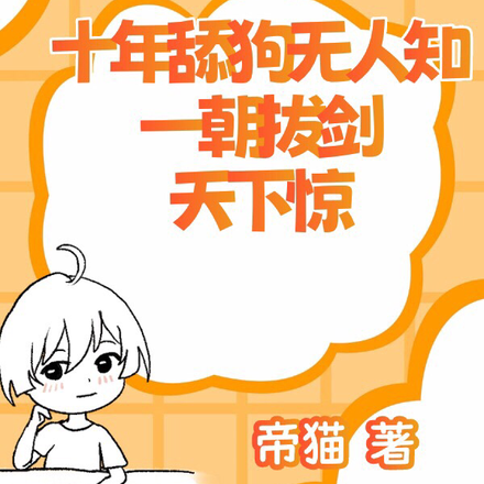 十年舔狗无人知,一朝拔剑天下惊