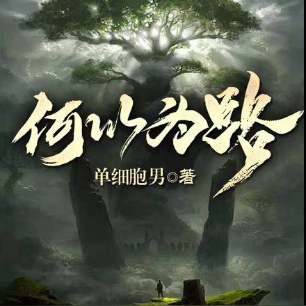 何以为路