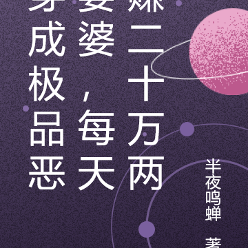 穿成极品恶婆婆,每天赚二十万两