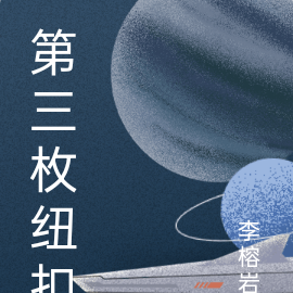 第三枚纽扣