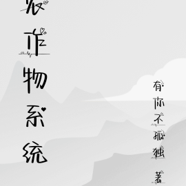农作物系统