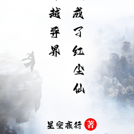 穿越异界，我成了红尘仙