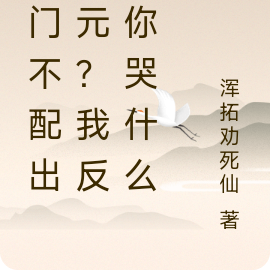 寒门不配出状元?我反了你哭什么