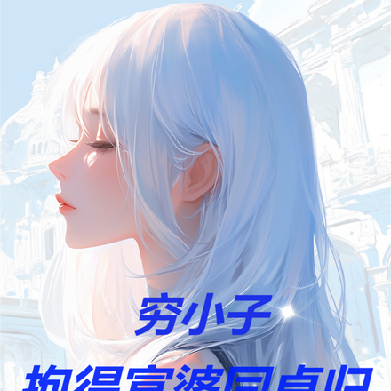 穷小子抱得富婆同桌归