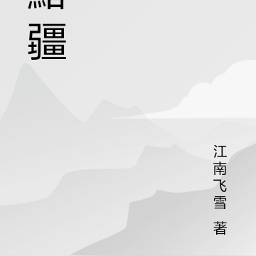 黯疆
