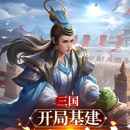 三国:开局基建,竟黄袍加身
