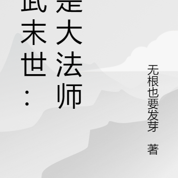 高武末世：我是大法师