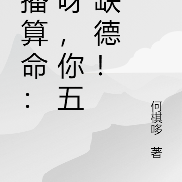 直播算命:哎呀,你五行缺德!