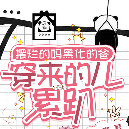 摆烂的妈黑化的爸,穿来的儿累趴
