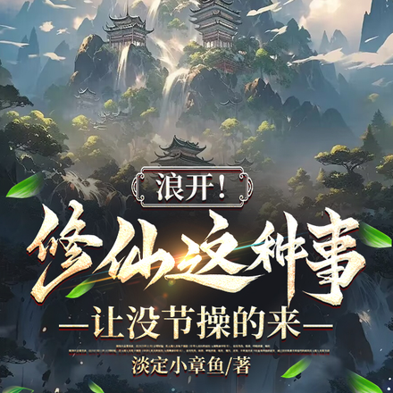 浪开！修仙这种事让没节操的来！
