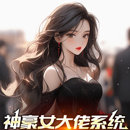 神豪女大佬系统万倍返利杀疯了