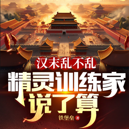 汉末乱不乱,精灵训练家说了算
