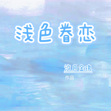 浅色眷念