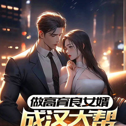 做高育良女婿,成汉大帮领袖!