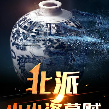 北派小小盗墓贼