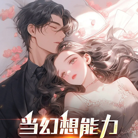当幻想能力照入现实