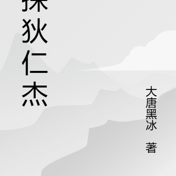 神探狄仁杰之传国玉玺