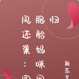 凤还巢:四胞胎妈咪回归