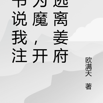 命书说我注定为魔,开局逃离姜府