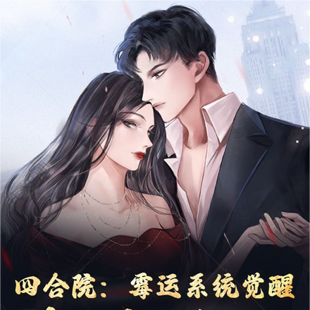 四合院:霉运系统觉醒,禽兽慌了