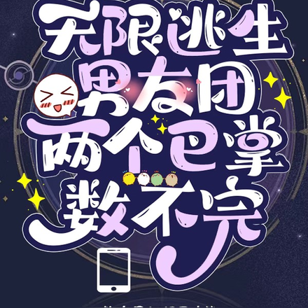 无限逃生男友团，两个巴掌数不完