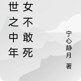 末世之中年妇女不敢死